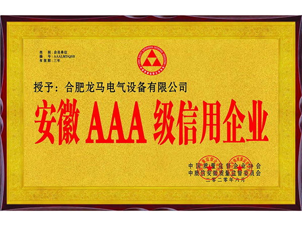 浙江安徽AAA級信用企業(yè)